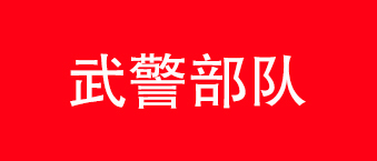 武警部队-草莓视频APP在线观看合作机构
