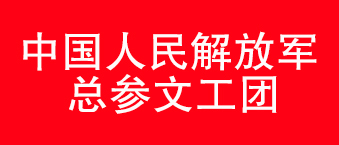 我国人民解放军总参文工团-草莓视频APP在线观看合作机构